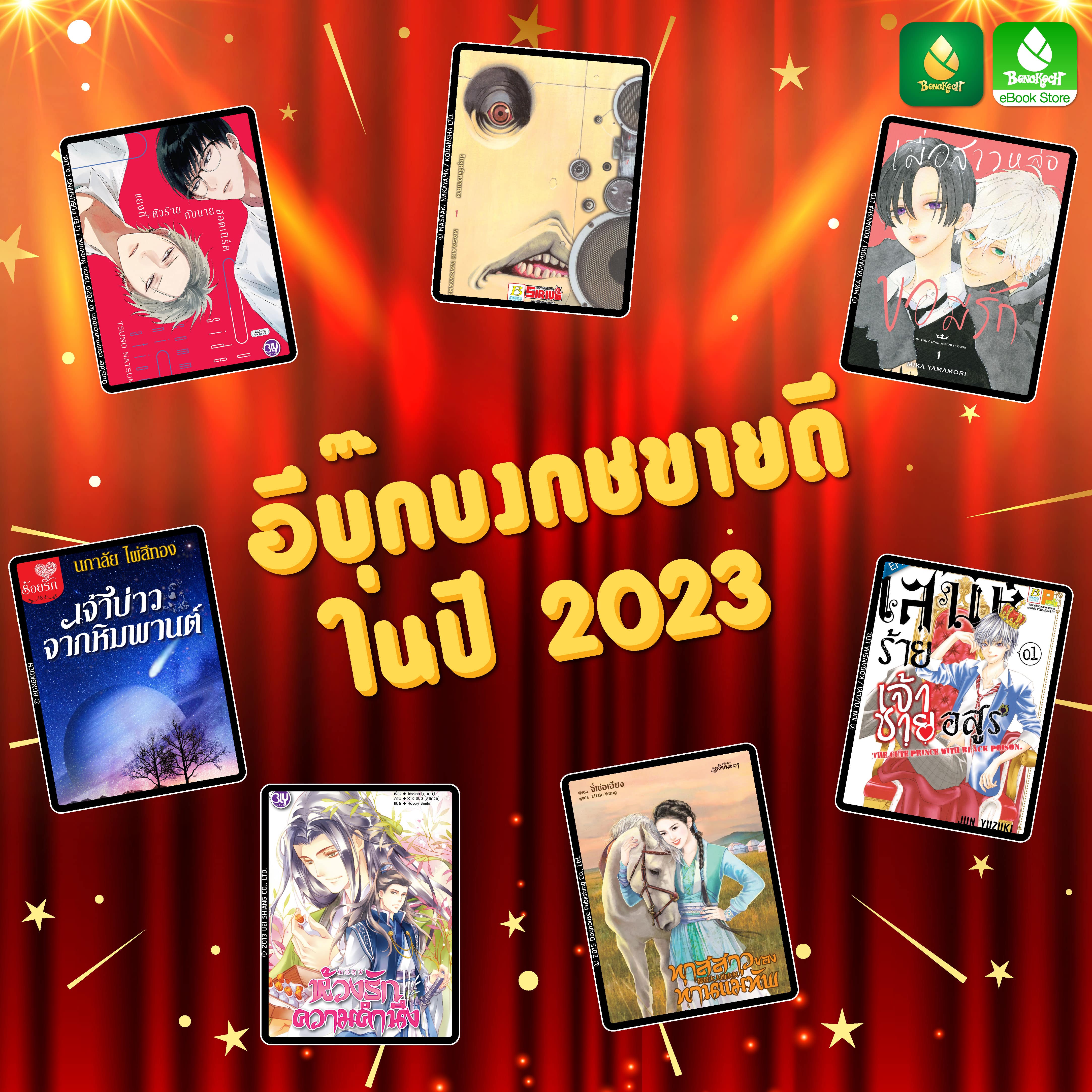 ✦ Bongkoch e-Book Awards 2023 อีบุ๊กบงกชขายดีประจำปี 2023 ✦